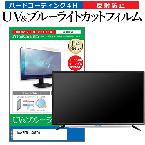 MAXZEN J50TS01 [50インチ] ブルーライトカット 反射防止 液晶TV 保護フィルム 指紋防止 メール便送料無料