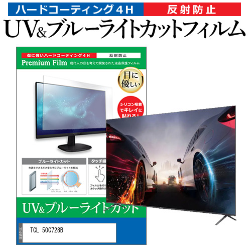TCL 50C728B [50インチ] ブルーライトカット 反射防止 液晶TV 保護フィルム 指紋防止 メール便送料無料 液晶保護フィルム
