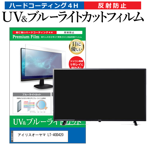 アイリスオーヤマ LT-40D420 [40インチ] ブルーライトカット 反射防止 液晶TV 保護フィルム 指紋防止 メール便送料無料