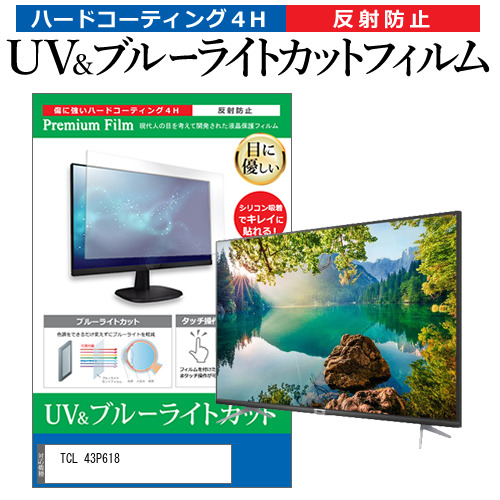 TCL 43P618 [43インチ] ブルーライトカット 反射防止 液晶TV 保護フィルム 指紋防止 メール便送料無料