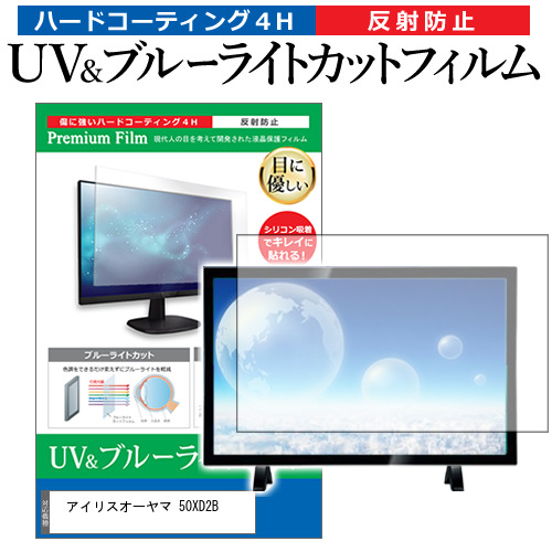 アイリスオーヤマ 50XD2B [50インチ] ブルーライトカット 反射防止 液晶TV 保護フィルム 指紋防止 メール便送料無料の通販は 12,540円