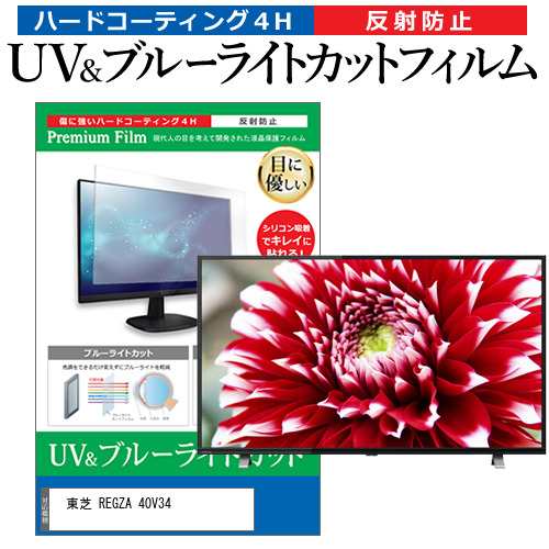 東芝 REGZA 40V34(B) [40インチ] ブルーライトカット 反射防止 液晶TV 保護フィルム 指紋防止 メール便送料無料｜au PAY  マーケット