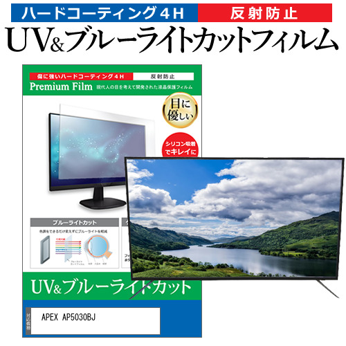 APEX AP5030BJ [50インチ] ブルーライトカット 反射防止 液晶TV 保護フィルム 指紋防止 メール便送料無料の通販は