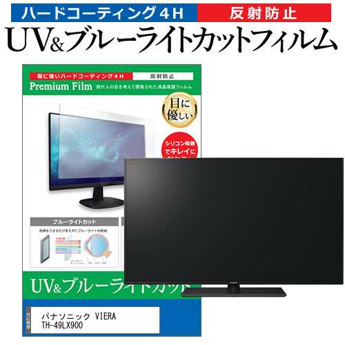 パナソニック VIERA TH-49LX900 [49インチ] ブルーライトカット 反射防止 液晶TV 保護フィルム 指紋防止 メール便送料無料の通販は
