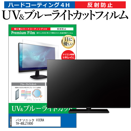 パナソニック VIERA TH-48LZ1800 [48インチ] ブルーライトカット 反射防止 液晶TV 保護フィルム 指紋防止 メール便送料無料の通販は