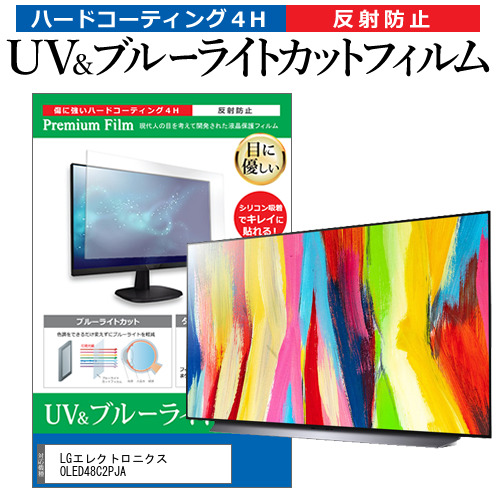 LGエレクトロニクス OLED48C2PJA [48インチ] ブルーライトカット 反射防止 液晶TV 保護フィルム 指紋防止 メール便送料無料の通販は