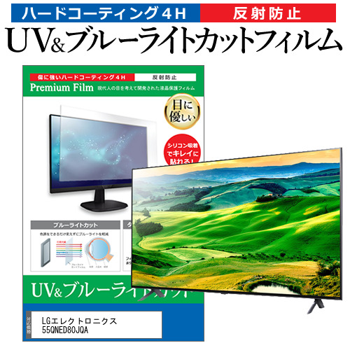 LGエレクトロニクス 55QNED80JQA [55インチ] ブルーライトカット 反射防止 液晶TV 保護フィルム 指紋防止 メール便送料無料の通販は 14,298円