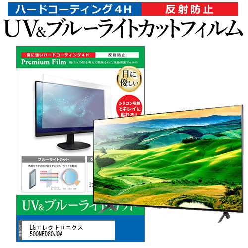 LGエレクトロニクス 50QNED80JQA [50インチ] ブルーライトカット 反射防止 液晶TV 保護フィルム 指紋防止 メール便送料無料