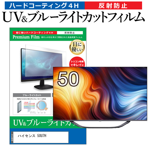 ハイセンス 50U7H [50インチ] ブルーライトカット 反射防止 液晶TV 保護フィルム 指紋防止 メール便送料無料の通販は