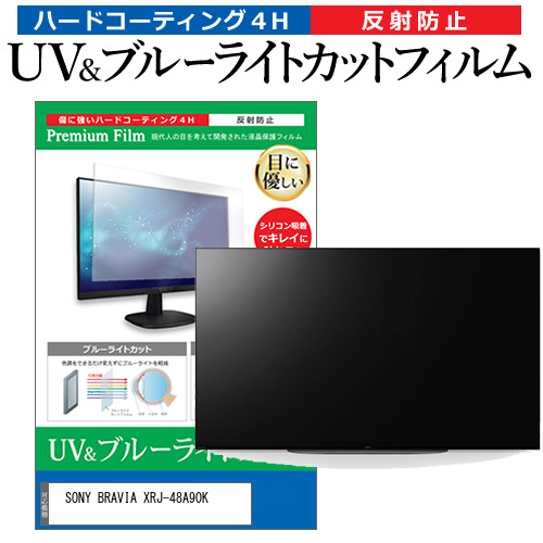 SONY BRAVIA XRJ-48A90K [48インチ] ブルーライトカット 反射防止 液晶TV 保護フィルム 指紋防止 メール便送料無料