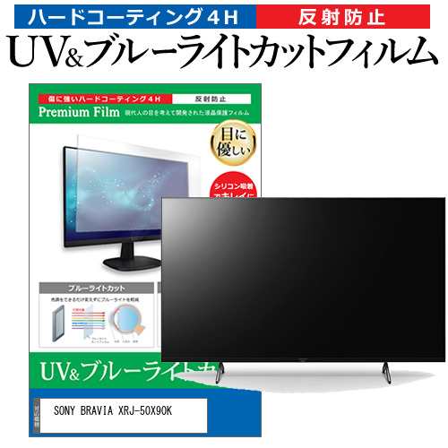 SONY BRAVIA XRJ-50X90K [50インチ] ブルーライトカット 反射防止 液晶TV 保護フィルム 指紋防止 メール便送料無料の通販は