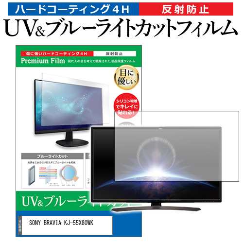 SONY BRAVIA KJ-55X80WK [55インチ] ブルーライトカット 反射防止 液晶 ...