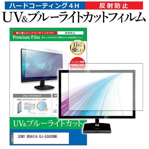 SONY BRAVIA KJ-50X80WK [50インチ] ブルーライトカット 反射防止 液晶TV 保護フィルム 指紋防止 メール便送料無料の通販は