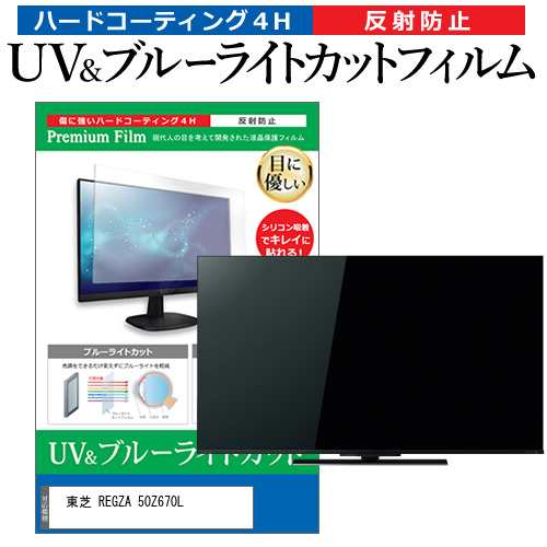 東芝 REGZA 50Z670L [50インチ] ブルーライトカット 反射防止 液晶TV