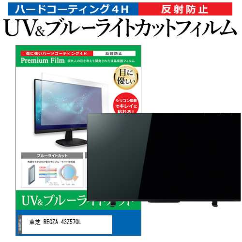 東芝 REGZA 43Z570L [43インチ] ブルーライトカット 反射防止 液晶TV 保護フィルム 指紋防止 メール便送料無料｜au PAY  マーケット