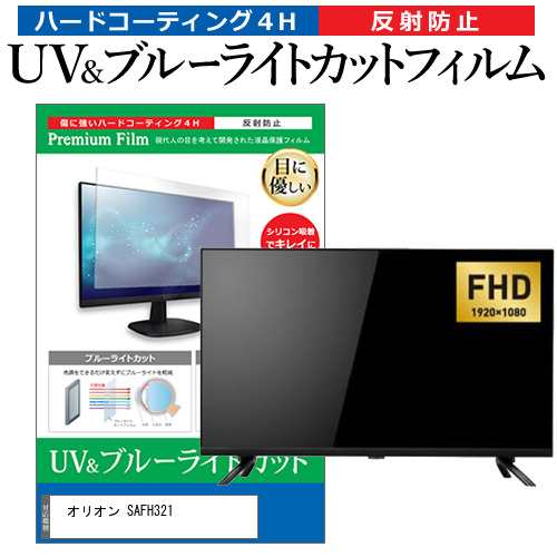 オリオン SAFH321 [32インチ] ブルーライトカット 反射防止 液晶TV 保護フィルム 指紋防止 メール便送料無料の通販は 5,843円