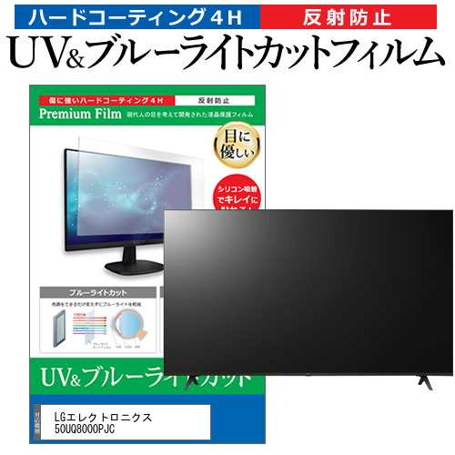 LGエレクトロニクス 50UQ8000PJC [50インチ] ブルーライトカット 反射