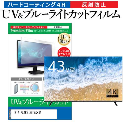 WIS ASTEX AX-MSK43 [43インチ] ブルーライトカット 反射防止 液晶TV