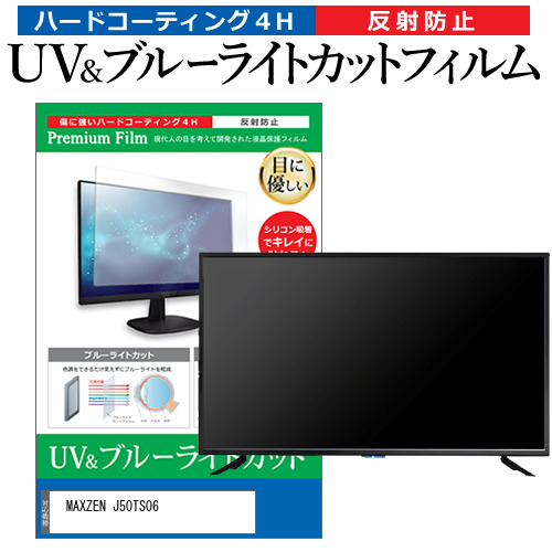 MAXZEN J50TS06 [50インチ] ブルーライトカット 反射防止 液晶TV 保護フィルム 指紋防止 メール便送料無料の通販は