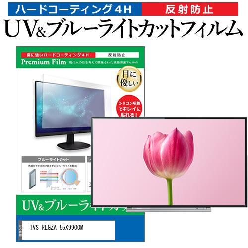 TVS REGZA 55X9900M [55インチ] ブルーライトカット 反射防止 液晶TV 保護フィルム 指紋防止 メール便送料無料の通販は 14,298円