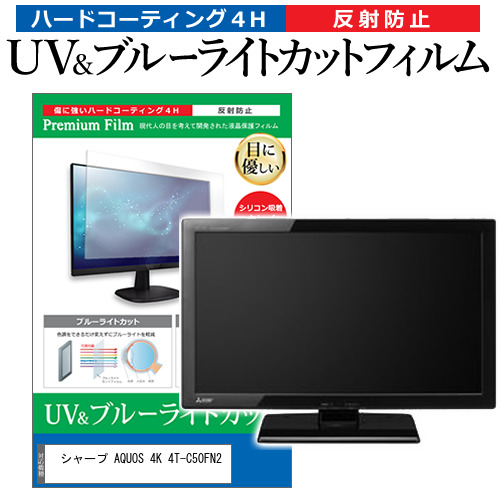 シャープ AQUOS 4K 4T-C50FN2 [50インチ] ブルーライトカット 反射防止 液晶TV 保護フィルム 指紋防止 メール便送料無料