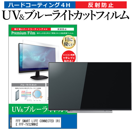 FFF SMART LIFE CONNECTED IRIE FFF-TV32WWH2 [32インチ] ブルーライトカット 反射防止 液晶TV 保護フィルム 指紋防止 メール便送料無料の通販は 6,125円