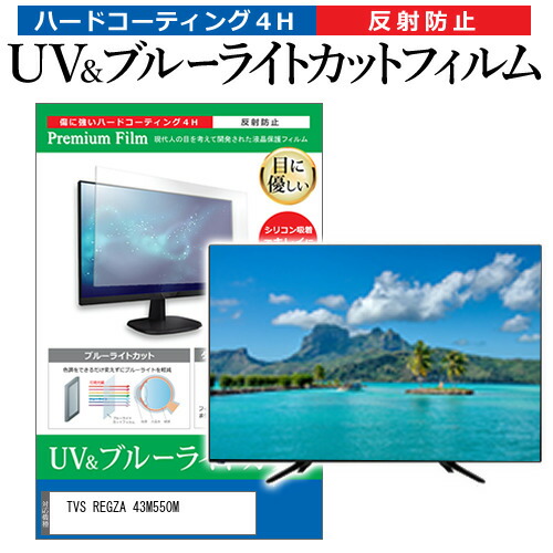 TVS REGZA 43M550M [43インチ] 保護 フィルム カバー シート ブルーライトカット 反射防止 指紋防止 テレビ用 液晶保護フィルム メール便送料無料 互換品