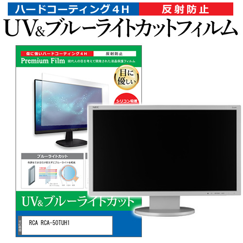 RCA RCA-50TUH1 [50インチ] ブルーライトカット 反射防止 液晶TV 保護フィルム 指紋防止 メール便送料無料