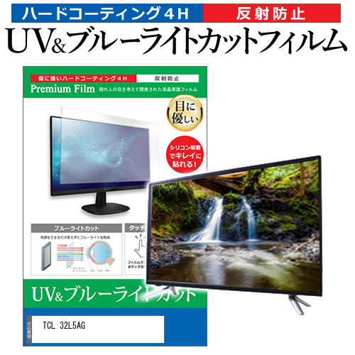 TCL 32L5AG [32インチ] ブルーライトカット 反射防止 液晶TV 保護フィルム 指紋防止 メール便送料無料の通販は 5,843円