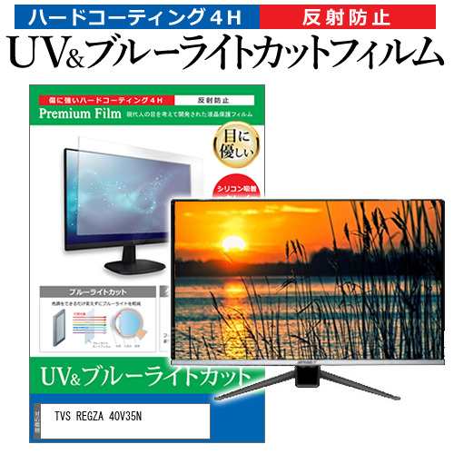 TVS REGZA 40V35N [40インチ] ブルーライトカット 反射防止 液晶TV 保護フィルム 指紋防止 メール便送料無料