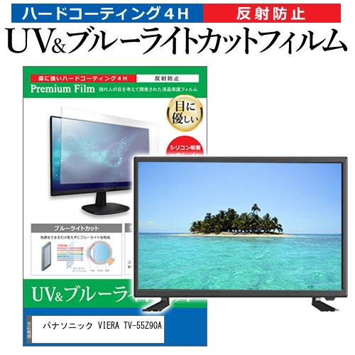 パナソニック VIERA TV-55Z90A [55インチ] ブルーライトカット 反射防止 液晶TV 保護フィルム 指紋防止 メール便送料無料の通販は 14,298円