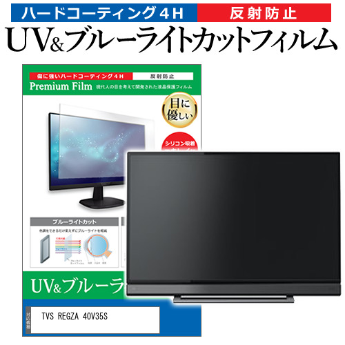 TVS REGZA 40V35S [40インチ] 互換品 ブルーライトカット 反射防止 液晶TV 保護フィルム 指紋防止 メール便送料無料