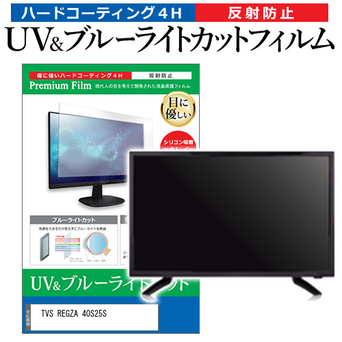 TVS REGZA 40S25S [40インチ] 互換品 ブルーライトカット 反射防止 液晶TV 保護フィルム 指紋防止 メール便送料無料