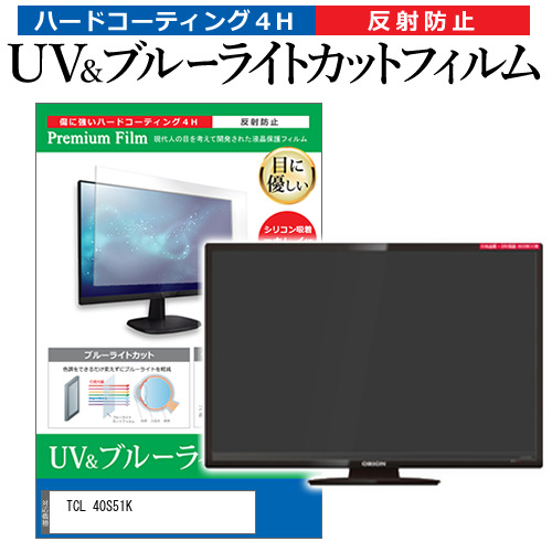 TCL 40S51K [40インチ] 互換品 ブルーライトカット 反射防止 液晶TV 保護フィルム 指紋防止 メール便送料無料