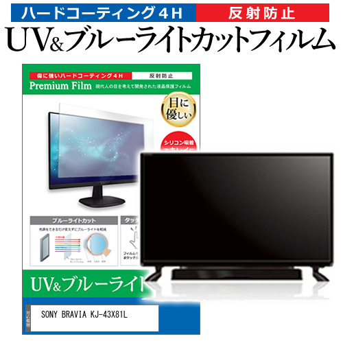 SONY BRAVIA KJ-43X81L [43インチ] 互換品 ブルーライトカット 反射防止 液晶TV 保護フィルム 指紋防止 メール便送料無料