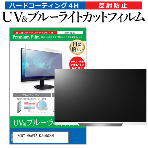 SONY BRAVIA KJ-55X83L [55インチ] 互換品 ブルーライトカット 反射防止 液晶TV 保護フィルム 指紋防止 メール便送料無料