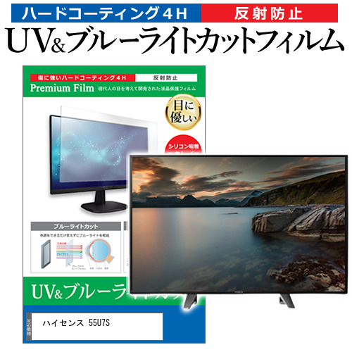 ハイセンス 55U7S [55インチ] 互換品 ブルーライトカット 反射防止 液晶TV 保護フィルム 指紋防止 メール便送料無料