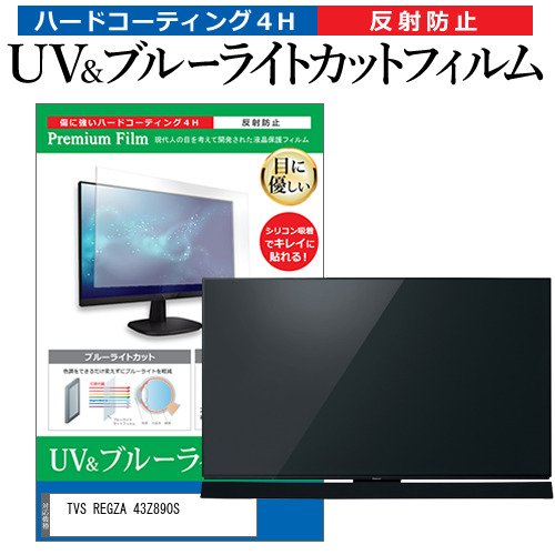 TVS REGZA 43Z890S [43インチ] 互換品 ブルーライトカット 反射防止 液晶TV 保護フィルム 指紋防止 メール便送料無料