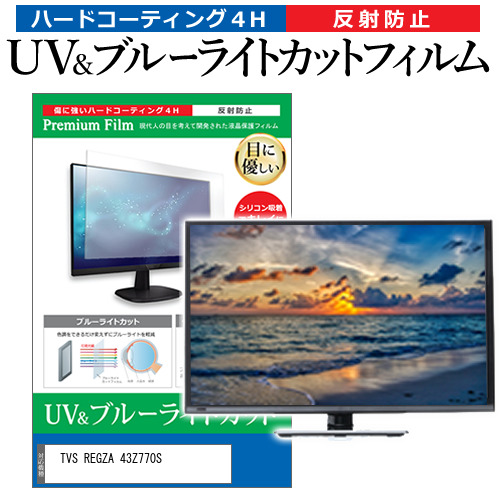 TVS REGZA 43Z770S [43インチ] 互換品 ブルーライトカット 反射防止 液晶TV 保護フィルム 指紋防止 メール便送料無料