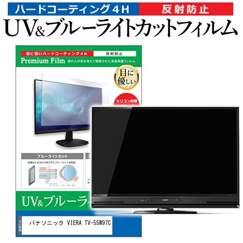 パナソニック VIERA TV-55W97C [55インチ] 互換品 ブルーライトカット 反射防止 液晶TV 保護フィルム 指紋防止 メール便送料無料
