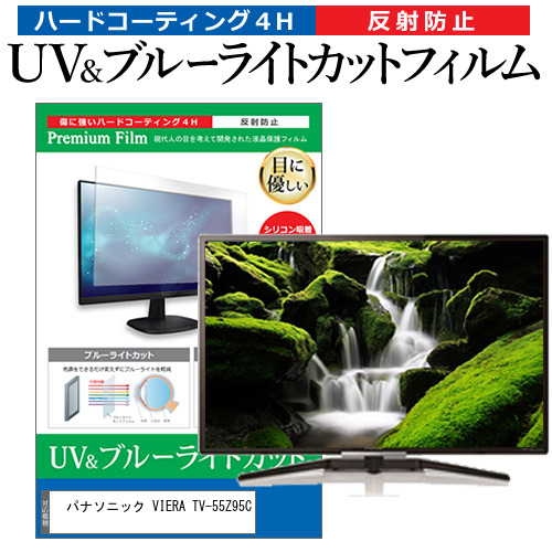 パナソニック VIERA TV-55Z95C [55インチ] 互換品 ブルーライトカット 反射防止 液晶TV 保護フィルム 指紋防止 メール便送料無料