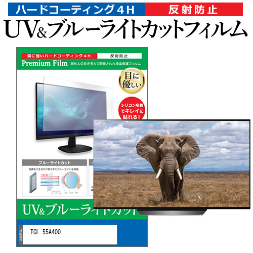 TCL 55A400 [55インチ] 互換品 ブルーライトカット 反射防止 液晶TV 保護フィルム 指紋防止 メール便送料無料 10,866円