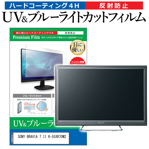SONY BRAVIA 7 II K-55XR70M2 [55インチ] 互換品 ブルーライトカット 反射防止 液晶TV 保護フィルム 指紋防止 メール便送料無料