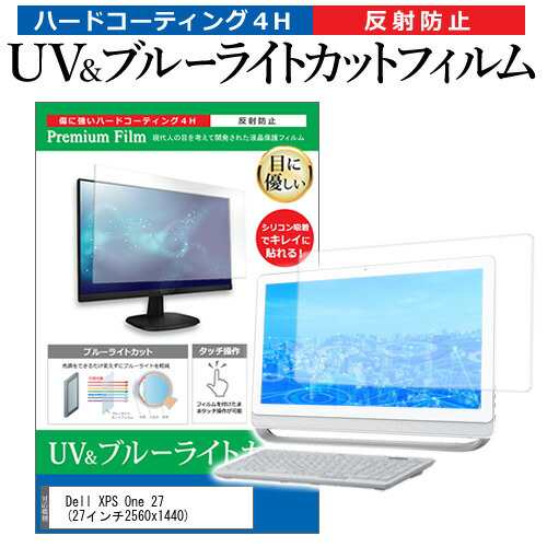 Dell XPS One 27 [27インチ2560x1440)機種で使える ブルーライトカット 反射防止 指紋防止 液晶保護フィルム メール便送料無料の通販は