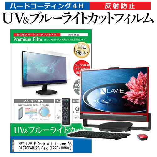 Nec Lavie Desk All In One Da770 Bar Pc Da770bar 23 8インチ 機種で使える ブルーライトカット 反射防止 指紋防止 液晶保護フィルム の通販はau Pay マーケット メディアカバーマーケット