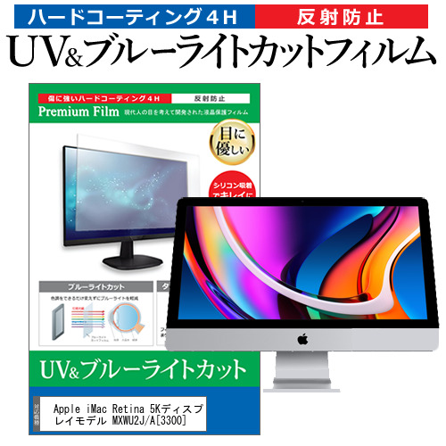 Apple 互換 フィルム iMac Retina 5Kディスプレイモデル MXWU2J/A (3300) [27インチ] 機種で使える ブルーライトカット 液晶保護フィルムの通販は