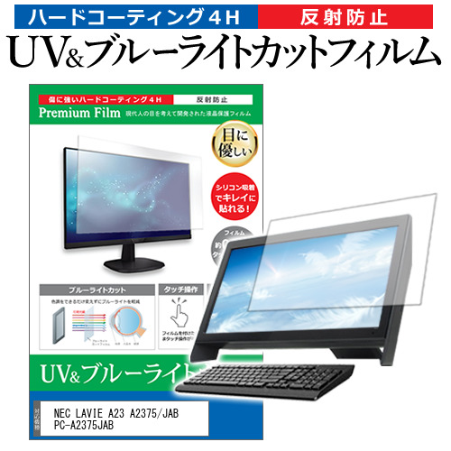 NEC LAVIE A23 A2375/JAB PC-A2375JAB [23.8インチ] ブルーライトカット 反射防止 液晶保護フィルム 指紋防止 メール便送料無料の通販は