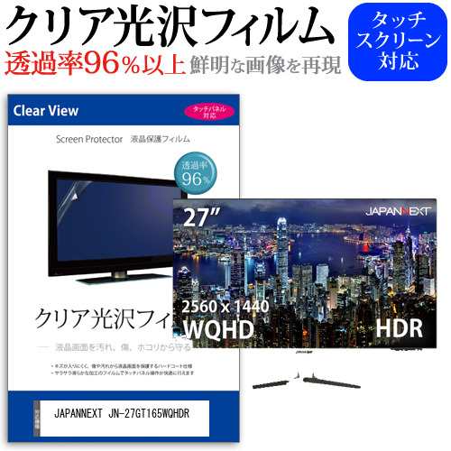 JAPANNEXT JN-27GT165WQHDR [27インチ] 機種で使える クリア光沢 液晶保護 フィルム メール便送料無料の通販は