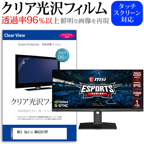 MSI Optix MAG301RF [29.5インチ] クリア光沢 液晶保護 フィルム メール便送料無料の通販は