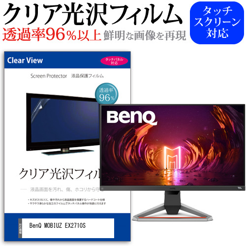 BenQ MOBIUZ EX2710S [27インチ] クリア光沢 液晶保護 フィルム メール便送料無料の通販は 5,445円